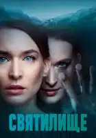 Святилище смотреть онлайн сериал 1 сезон